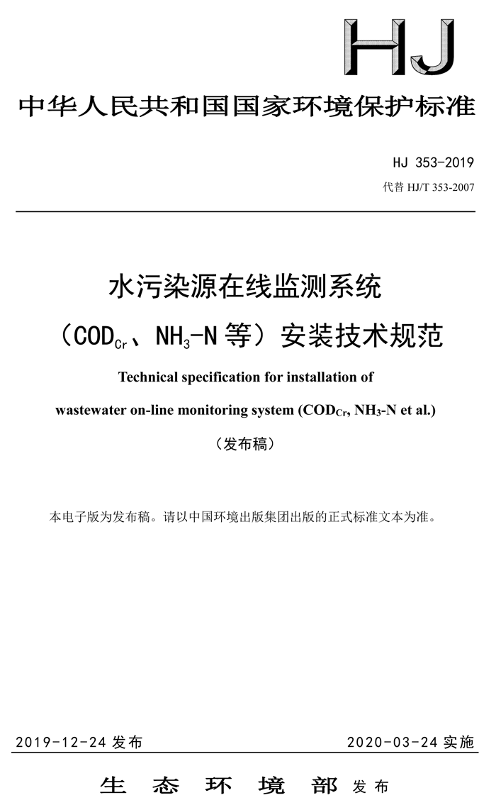 1、水污染源在線監(jiān)測(cè)系統(tǒng)（CODCr、NH3-N 等）安裝技術(shù)規(guī)范（HJ 353-2019）(1)-1.png