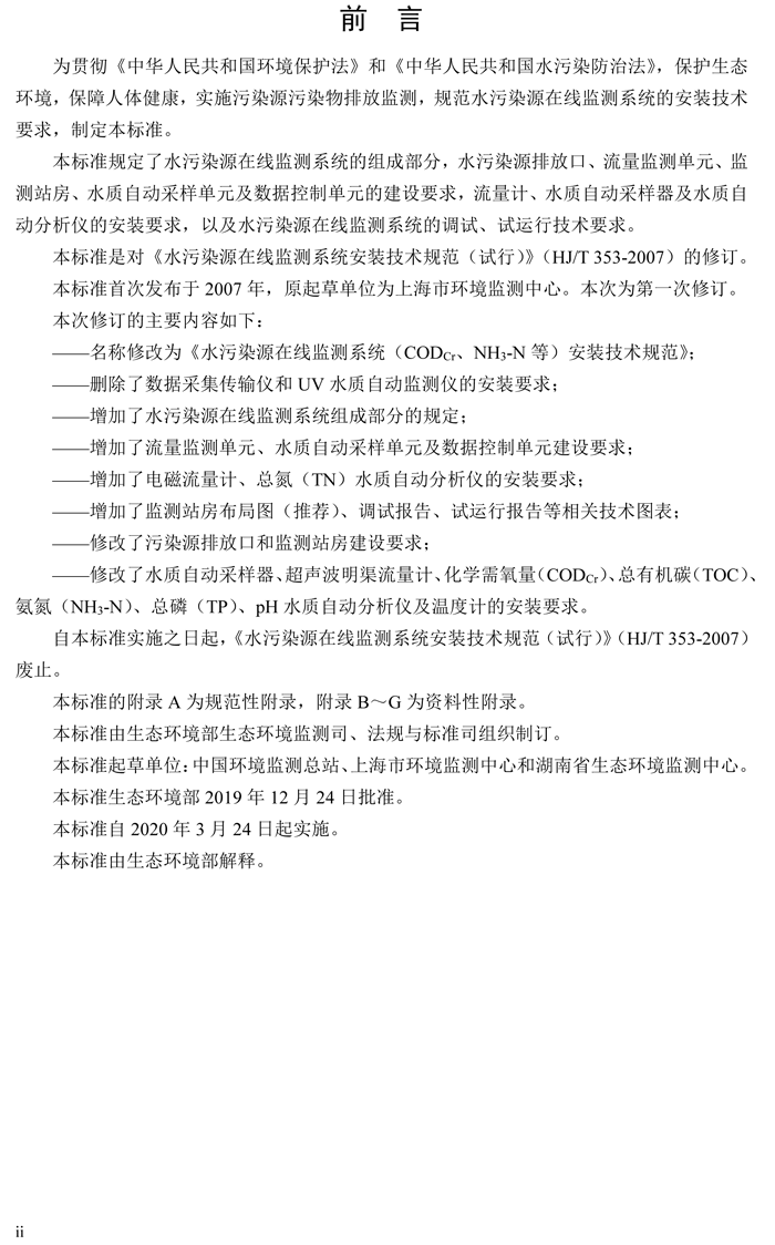 1、水污染源在線監(jiān)測(cè)系統(tǒng)（CODCr、NH3-N 等）安裝技術(shù)規(guī)范（HJ 353-2019）(1)-3.png