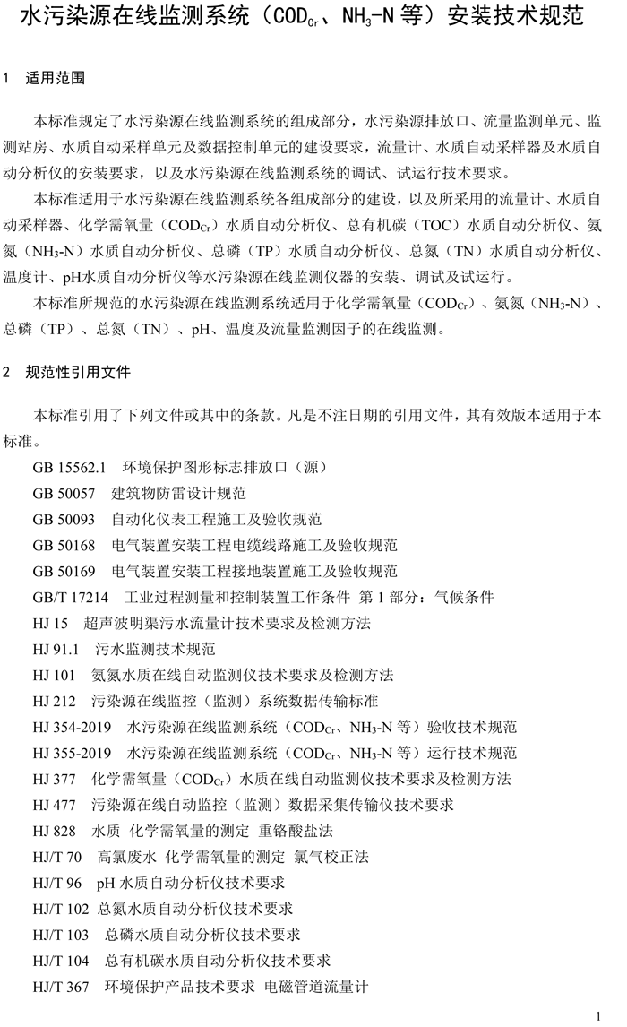 1、水污染源在線監(jiān)測(cè)系統(tǒng)（CODCr、NH3-N 等）安裝技術(shù)規(guī)范（HJ 353-2019）(1)-4.png